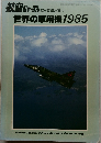 航空ジャーナル 12月号  世界の軍用機1985年