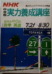 実力養成講座　夏休み中3の  数学 英語