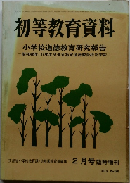初等教育資料 2月号臨時増刊 1973 