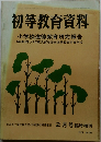 初等教育資料 2月号臨時増刊 1973 
