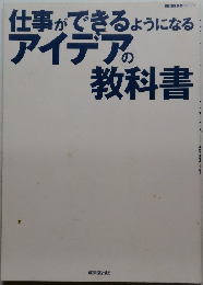 仕事ができるようになる　アイデアの教科書
