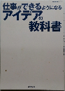 仕事ができるようになる　アイデアの教科書