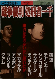 戦争裁判処刑者一千 