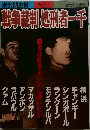 戦争裁判処刑者一千 