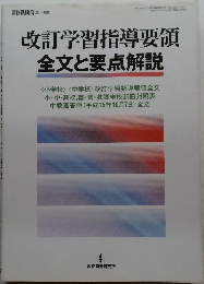 改訂学習指導要領  全文と要点解説