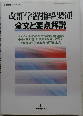 改訂学習指導要領  全文と要点解説