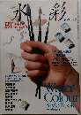 水彩　新しい画材ガイド　1994年2月号