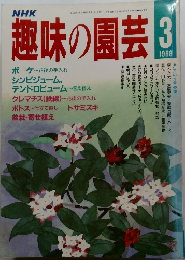 趣味の園芸 1988 3