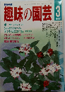 趣味の園芸 1988 3