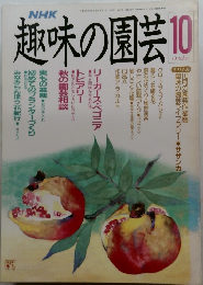 趣味の園芸　10