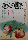 趣味の園芸　10