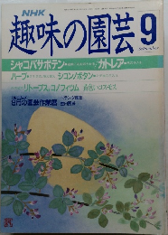趣味の園芸9 