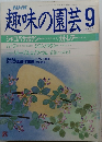 趣味の園芸9 