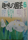 趣味の園芸 6 