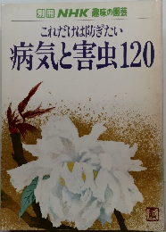 別冊NHK趣味の園芸これだけは防ぎたい 病気と害虫120