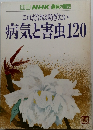別冊NHK趣味の園芸これだけは防ぎたい 病気と害虫120