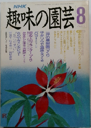 趣味の園芸 8 