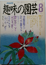 趣味の園芸 8 