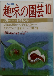 趣味の園芸　1988年10月号