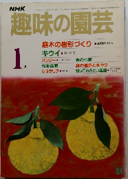 趣味の園芸 1 