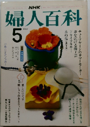 婦人百科　5月号