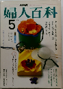 婦人百科　5月号