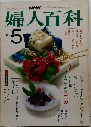 婦人百科 5 