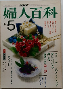 婦人百科 5 