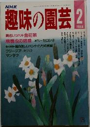 趣味の園芸 1988 2