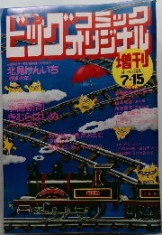 ビッグコミックオリジナル　7/15号