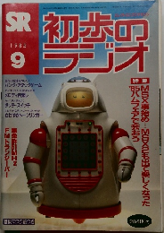 SR初歩のラジオ 1985 9
