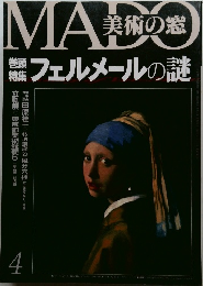 美術の窓　フェルメールの謎　4月号