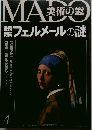 美術の窓　フェルメールの謎　4月号