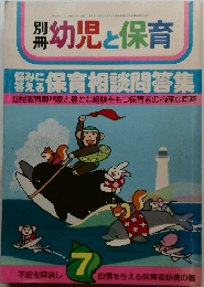 幼児と保育　7
