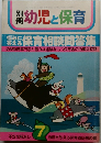 幼児と保育　7