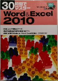 30  時間で  マスター Word & Excel  2010