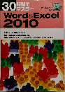30  時間で  マスター Word & Excel  2010