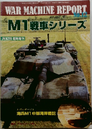 WAR MACHINE REPORT M1戦車シリーズ
