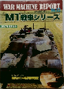 WAR MACHINE REPORT M1戦車シリーズ
