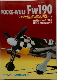 モデルアート　1988年8月号　FOCKE-WULF FW190　