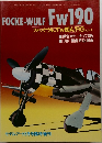 モデルアート　1988年8月号　FOCKE-WULF FW190　