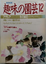 趣味の園芸　1988年12月号