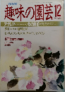 趣味の園芸　1988年12月号