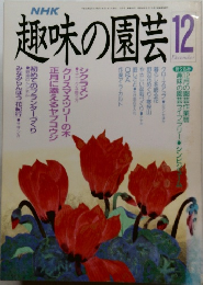 趣味の園芸　12
