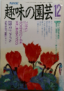 趣味の園芸　12