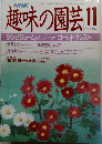 趣味の園芸11月号