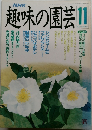 趣味の園芸　11　