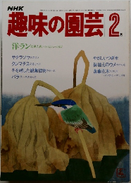 趣味の園芸2月号