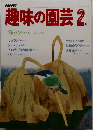 趣味の園芸2月号