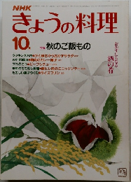 きょうの料理　1983年10月号